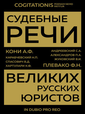 cover image of Судебные речи великих русских юристов